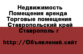 Недвижимость Помещения аренда - Торговые помещения. Ставропольский край,Ставрополь г.